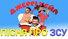 Jerry Heil — «Москаль некрасівий»