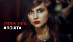 Jerry Heil — «ПОШТА»