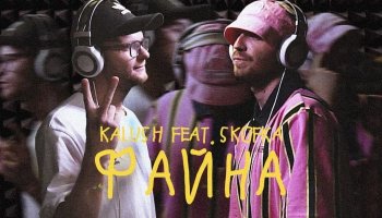 Kalush & Skofka — «Файна»