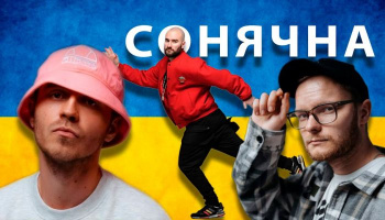 Kalush & Skofka & Сальто Назад — «Сонячна»