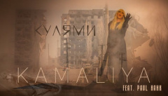 Kamaliya & Paul Hank — «Кулями»
