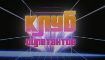 Клуб Дилетантів