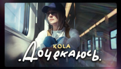 KOLA — «Дочекаюсь»