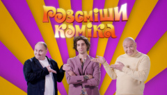 Рассмеши Комика
