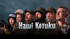 Наши Котики