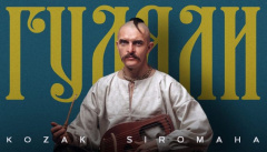 KOZAK SIROMAHA — «Гуляли»