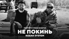 KOZAK SYSTEM — «Не покинь»