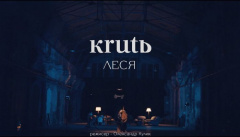 KRUTЬ — «Леся»