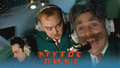 Крутое пике