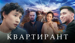 Квартирант