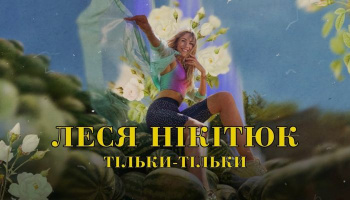 Леся Нікітюк — «Тільки тільки»