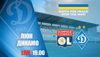 Лион – Динамо