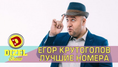 Лучшие номера Егора Крутоголова