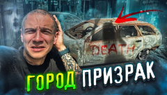 Города призраки — Ирпень и Буча