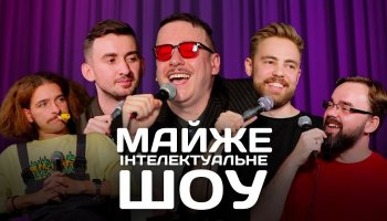 Майже Інтелектуальне Шоу