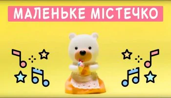 Маленьке містечко