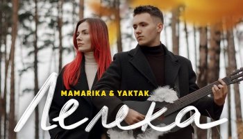 MamaRika & YAKTAK – «Лелека»