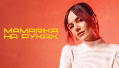 MamaRika — «На руках»