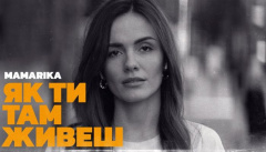 MamaRika — «Як ти там живеш»
