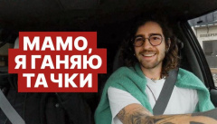 Мама, я гоняю тачки