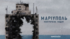 Маріуполь. Невтрачена надія