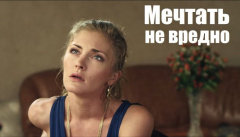Мечтать не вредно