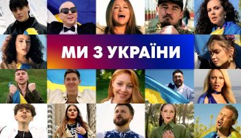 «Ми з України» — Співають всі зірки