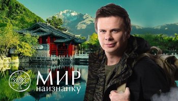 Світ навиворіт&nbsp;11. Китай