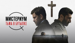 Мистериум. Тьма в бутылке