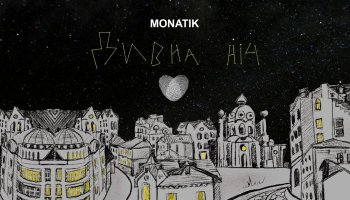 MONATIK — «Дивна ніч»