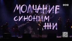 Monatik — «Молчание синоним лжи»