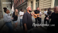 MONATIK — «Пригорни»