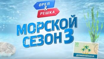 Орел и Решка&nbsp;20