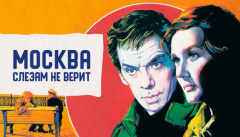 Москва слезам не верит