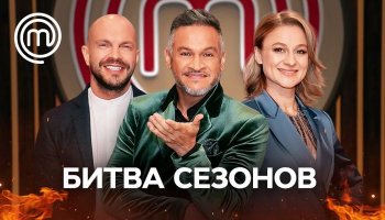 Мастер Шеф. Битва сезонів