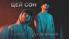 Музиченьки — «Цей сон»
