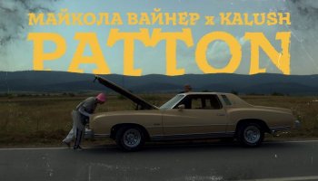 Mykola Vynar feat. Kalush — «Patton»