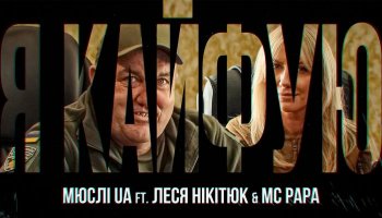 МЮСЛІ UA & Леся Нікітюк & MC PAPA — «Я кайфую» 