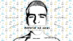 Wellboy — «Ворогів на ножі»