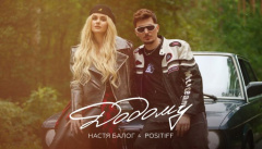 Настя Балог & POSITIFF — «Додому»