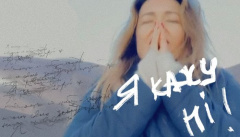 Наталія Могилевська — «Я кажу ні! Жахливій цій війні»