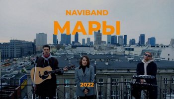 Naviband — «Мары»