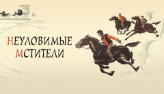 Неуловимые мстители