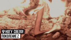 Ногу Свело! — «Поколение Z»