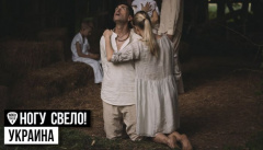Ногу Свело! — «Украина»