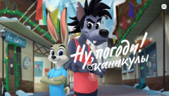 Ну, погоди! Каникулы
