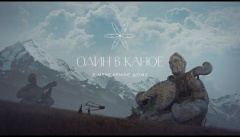 Один в каное — «У мене немає дому»