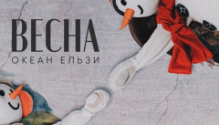 Океан Ельзи — «Весна»