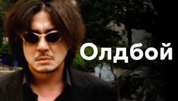 Олдбой