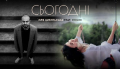 Оля Цибульська & CHILIBI — «Сьогодні»
